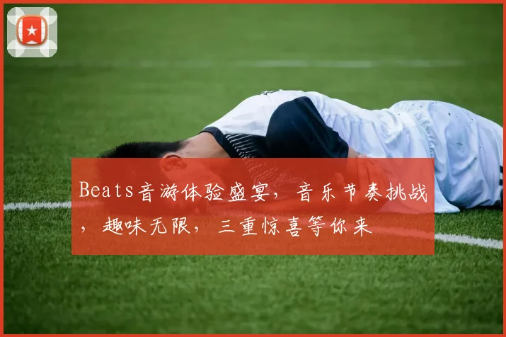 Beats音游体验盛宴，音乐节奏挑战，趣味无限，三重惊喜等你来