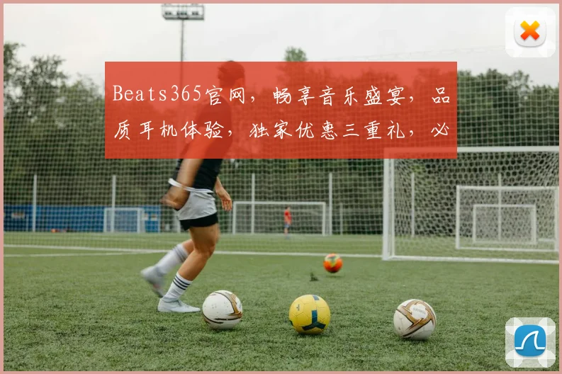 Beats365官网，畅享音乐盛宴，品质耳机体验，独家优惠三重礼，必看