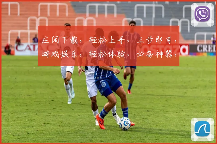 庄闲下载，轻松上手，三步即可，游戏娱乐，轻松体验，必备神器，不容错过