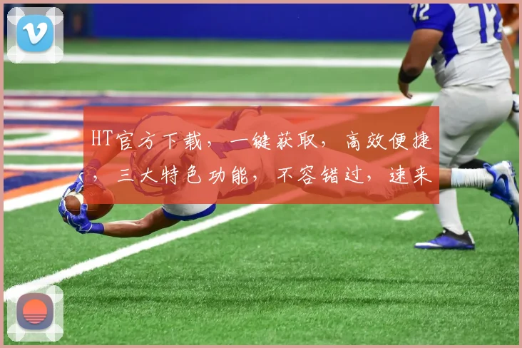 HT官方下载，一键获取，高效便捷，三大特色功能，不容错过，速来体验