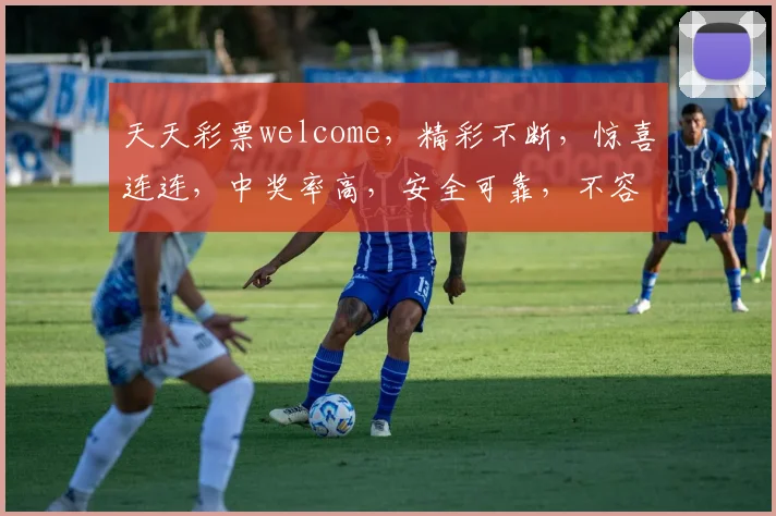 天天彩票welcome，精彩不断，惊喜连连，中奖率高，安全可靠，不容错过