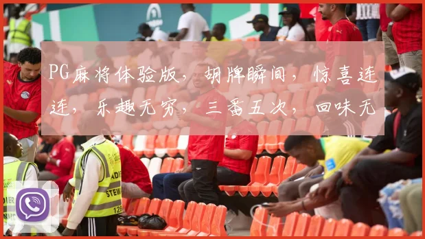PG麻将体验版，胡牌瞬间，惊喜连连，乐趣无穷，三番五次，回味无穷