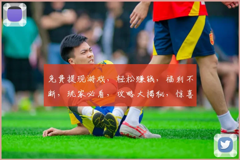 免费提现游戏，轻松赚钱，福利不断，玩家必看，攻略大揭秘，惊喜连连