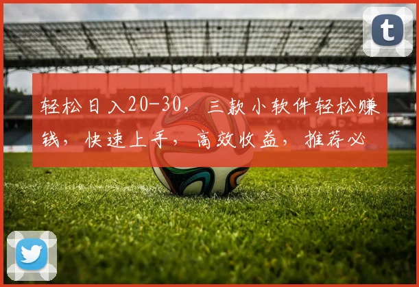 轻松日入20-30，三款小软件轻松赚钱，快速上手，高效收益，推荐必看