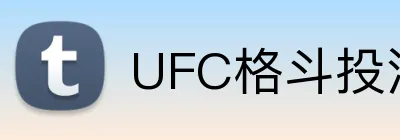 UFC格斗投注推荐 Logo